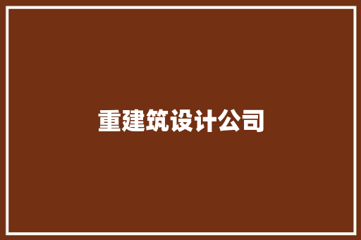 重建筑设计公司 生态建筑设计