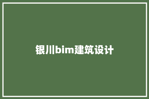 银川bim建筑设计 施工管理