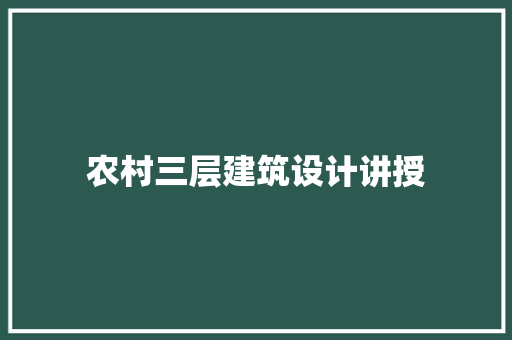 农村三层建筑设计讲授 建筑法规