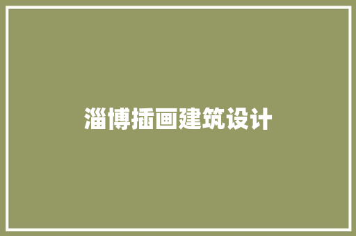 淄博插画建筑设计 住宅建筑设计