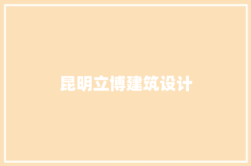 昆明立博建筑设计