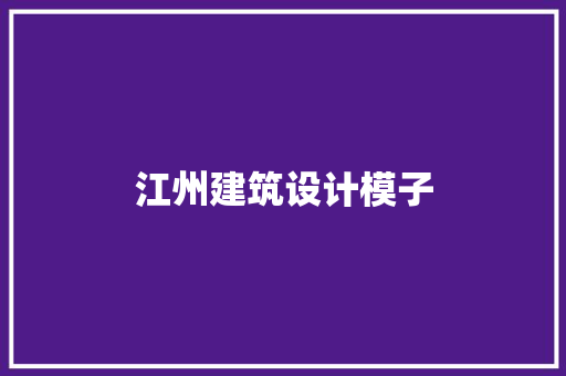 江州建筑设计模子 生态建筑设计