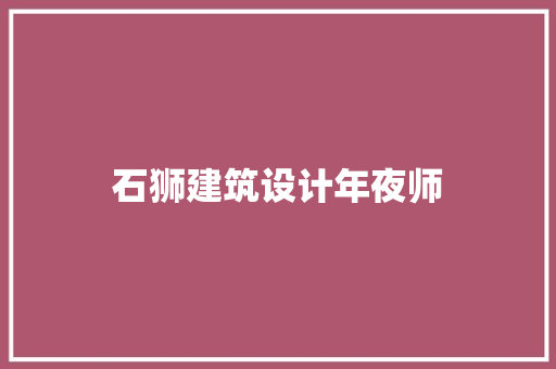 石狮建筑设计年夜师 材料设备