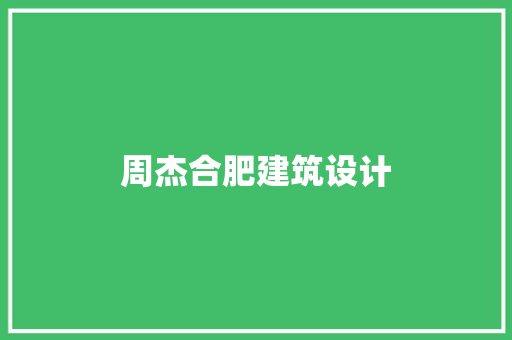 周杰合肥建筑设计