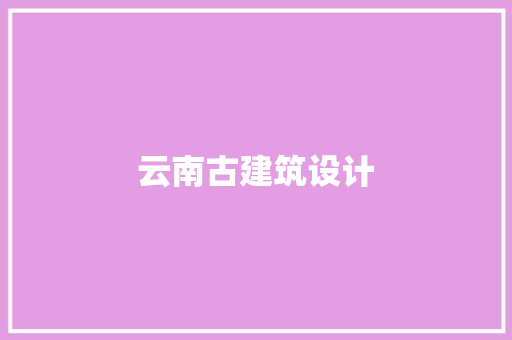 云南古建筑设计 施工工艺