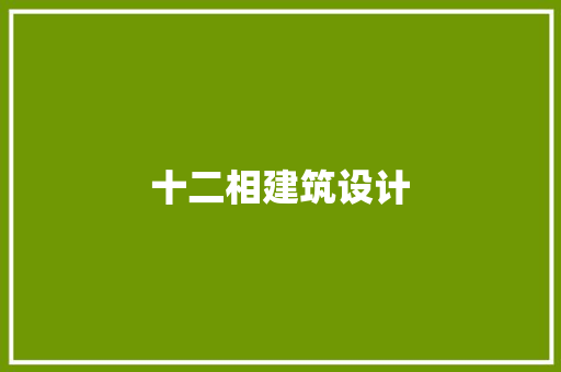 十二相建筑设计 新型材料