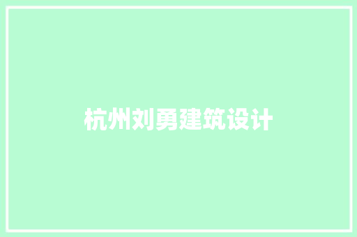 杭州刘勇建筑设计