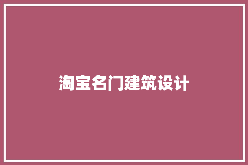 淘宝名门建筑设计 工艺流程