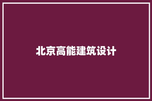 北京高能建筑设计