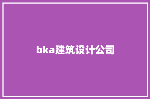bka建筑设计公司