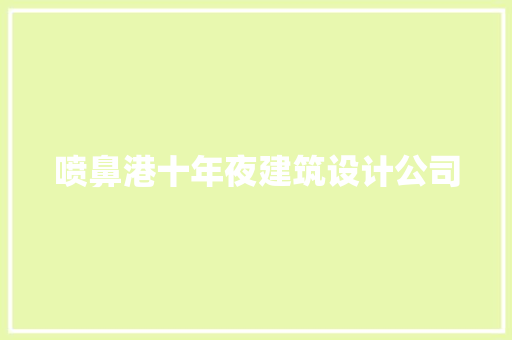 喷鼻港十年夜建筑设计公司 住宅建筑设计