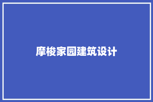 摩梭家园建筑设计