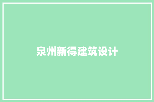 泉州新得建筑设计 工艺流程