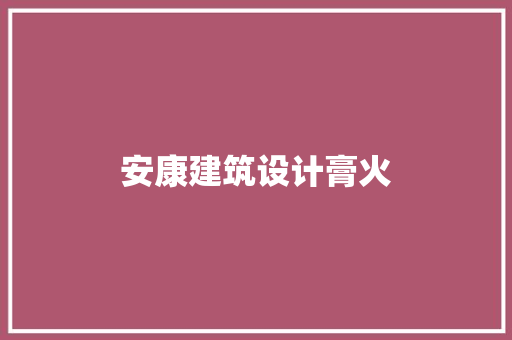 安康建筑设计膏火