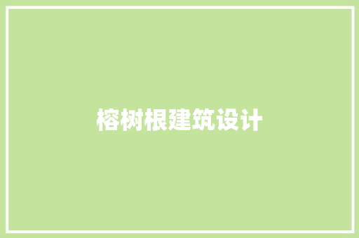榕树根建筑设计 建筑设计