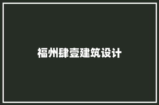福州肆壹建筑设计 建筑设计