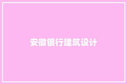安徽银行建筑设计 工艺流程