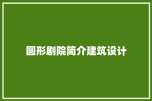 圆形剧院简介建筑设计 设计原则