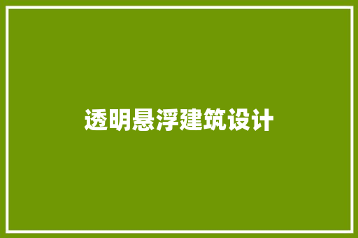 透明悬浮建筑设计 施工技术