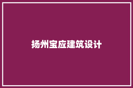 扬州宝应建筑设计 施工工艺