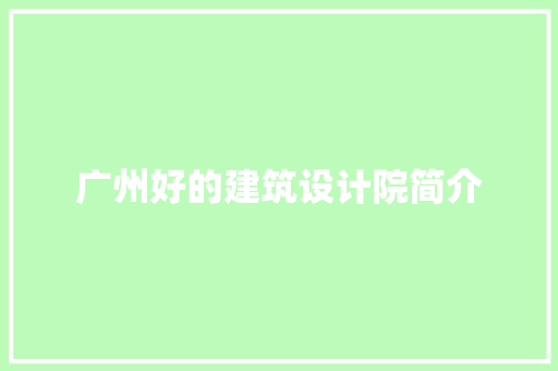 广州好的建筑设计院简介 生态建筑设计