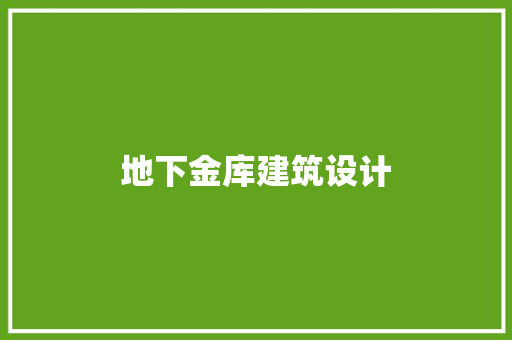 地下金库建筑设计 建筑设计