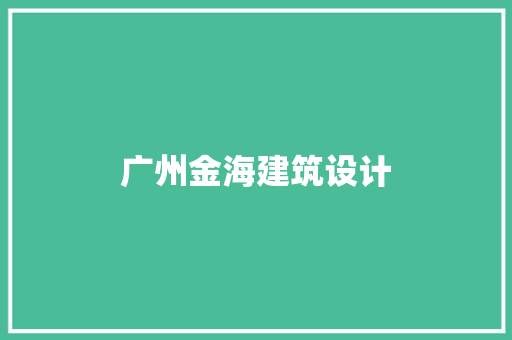 广州金海建筑设计