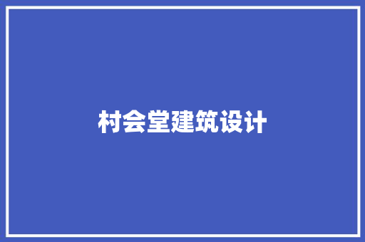 村会堂建筑设计 设计原则