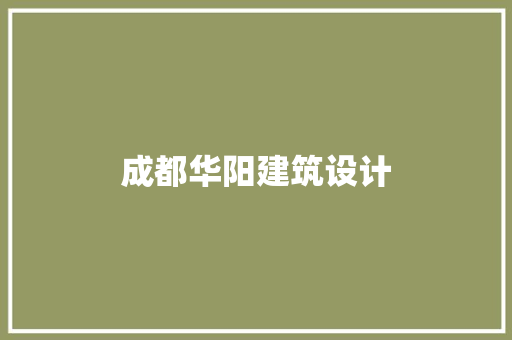 成都华阳建筑设计 新型材料