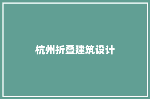 杭州折叠建筑设计 常见问题
