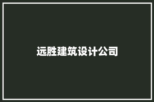 远胜建筑设计公司