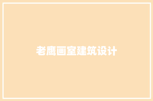 老鹰画室建筑设计 建筑法规