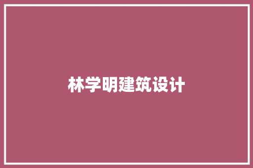 林学明建筑设计 材料设备