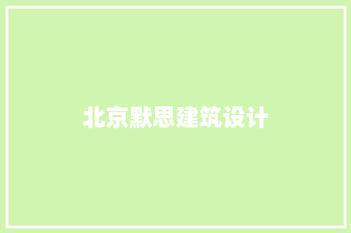 北京默思建筑设计 常见问题