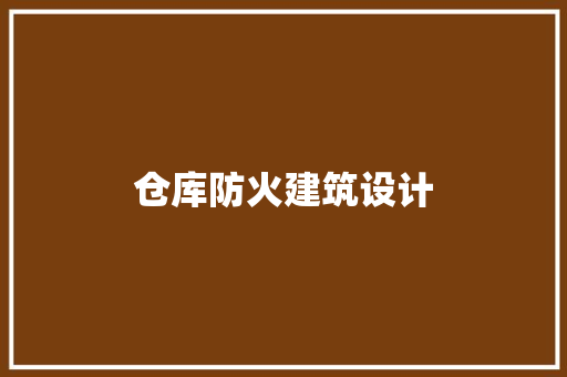 仓库防火建筑设计 新型材料