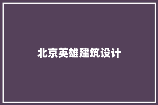 北京英雄建筑设计 常用设备