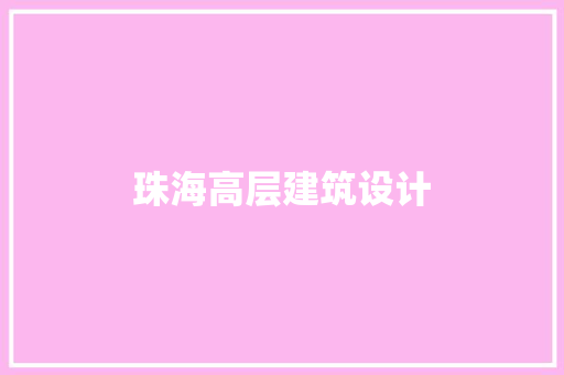 珠海高层建筑设计