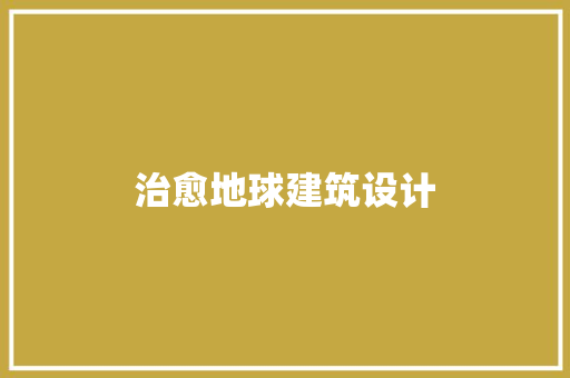 治愈地球建筑设计