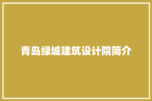 青岛绿城建筑设计院简介