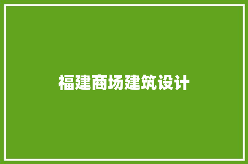 福建商场建筑设计