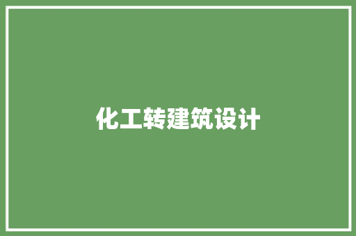 化工转建筑设计 知识问答