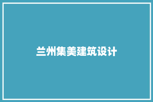 兰州集美建筑设计 知识问答