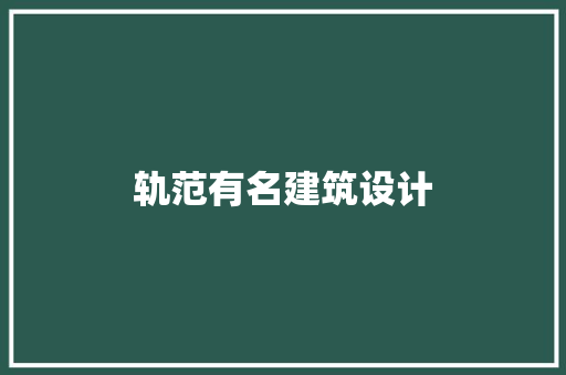轨范有名建筑设计 住宅建筑设计