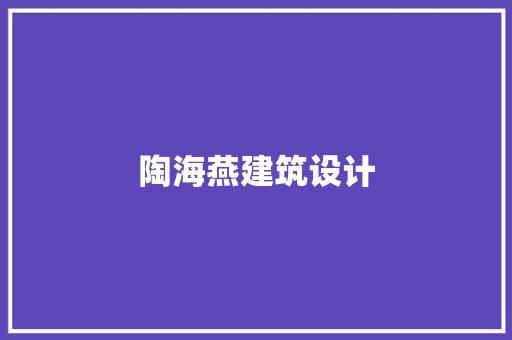 陶海燕建筑设计 施工技术