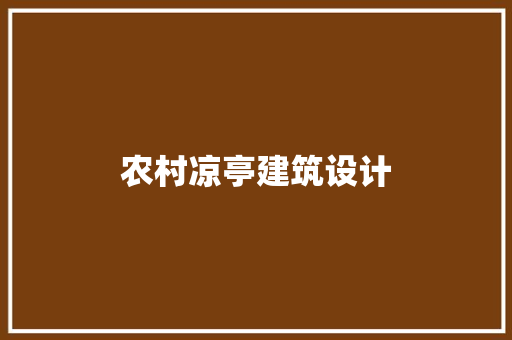 农村凉亭建筑设计 建筑设计