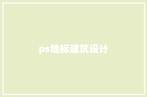 ps地标建筑设计 住宅建筑设计