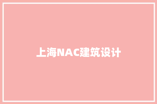 上海NAC建筑设计 生态建筑设计