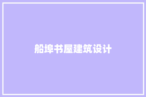 船埠书屋建筑设计