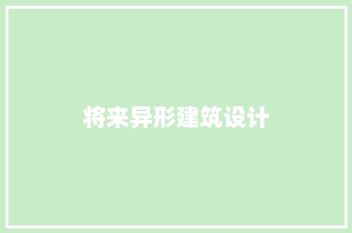 将来异形建筑设计 生态建筑设计