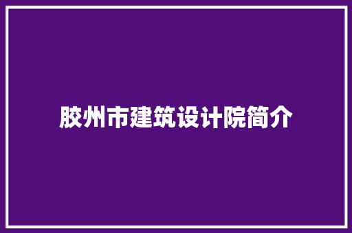 胶州市建筑设计院简介 工艺流程